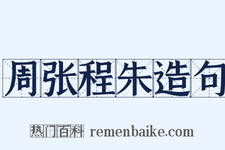 周张程朱造句是什么意思的图片